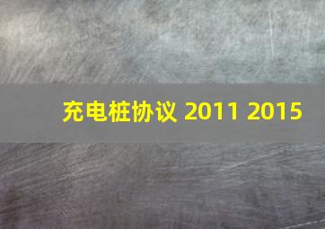 充电桩协议 2011 2015